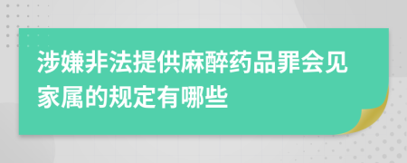 涉嫌非法提供麻醉药品罪会见家属的规定有哪些