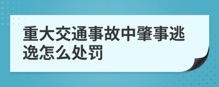 重大交通事故中肇事逃逸怎么处罚