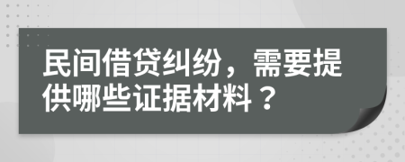 民间借贷纠纷，需要提供哪些证据材料？