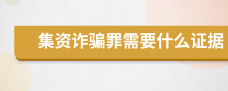 集资诈骗罪需要什么证据