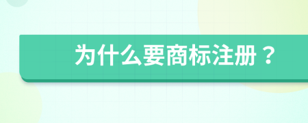 为什么要商标注册？