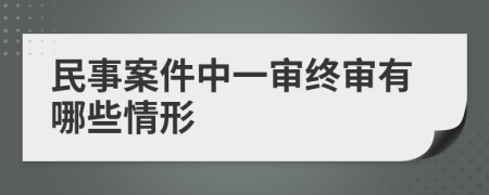 民事案件中一审终审有哪些情形