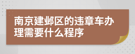 南京建邺区的违章车办理需要什么程序