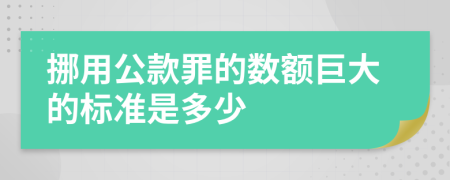 挪用公款罪的数额巨大的标准是多少