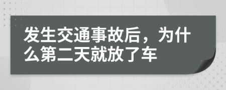 发生交通事故后，为什么第二天就放了车