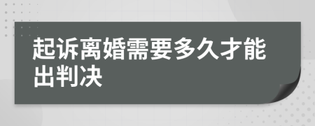 起诉离婚需要多久才能出判决