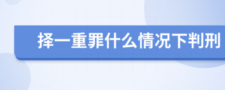 择一重罪什么情况下判刑