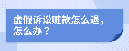 虚假诉讼赃款怎么退，怎么办？