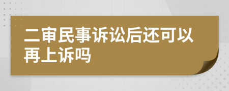 二审民事诉讼后还可以再上诉吗