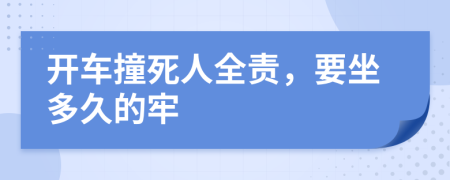 开车撞死人全责，要坐多久的牢