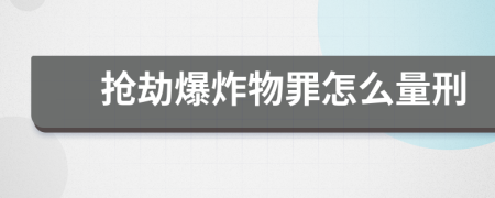 抢劫爆炸物罪怎么量刑