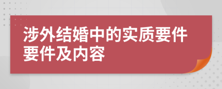 涉外结婚中的实质要件要件及内容