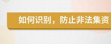 如何识别，防止非法集资