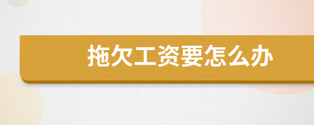 拖欠工资要怎么办