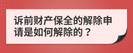 诉前财产保全的解除申请是如何解除的？