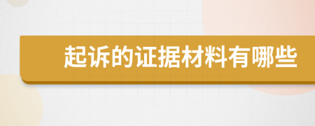 起诉的证据材料有哪些