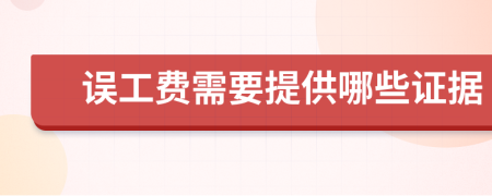 误工费需要提供哪些证据