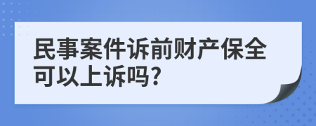 民事案件诉前财产保全可以上诉吗?