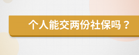 个人能交两份社保吗？