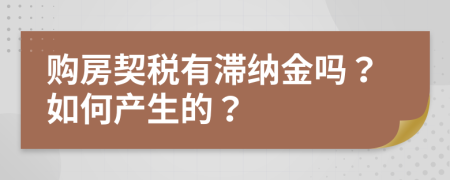 购房契税有滞纳金吗？如何产生的？