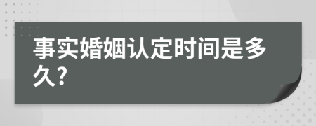 事实婚姻认定时间是多久?