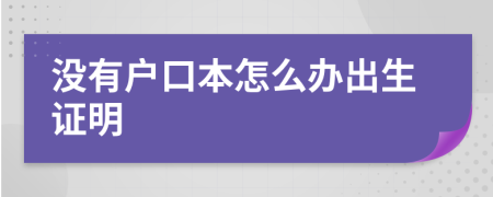 没有户口本怎么办出生证明