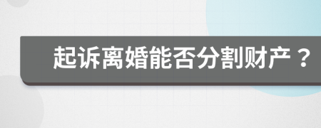 起诉离婚能否分割财产？