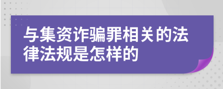 与集资诈骗罪相关的法律法规是怎样的