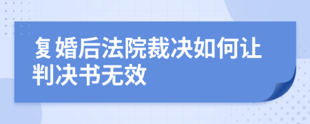 复婚后法院裁决如何让判决书无效