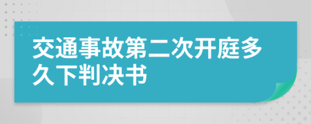 交通事故第二次开庭多久下判决书