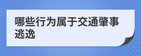 哪些行为属于交通肇事逃逸