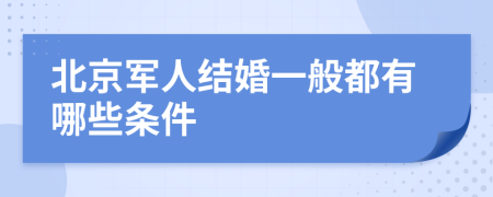 北京军人结婚一般都有哪些条件