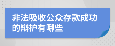 非法吸收公众存款成功的辩护有哪些