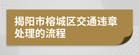 揭阳市榕城区交通违章处理的流程