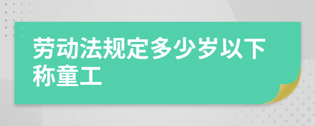 劳动法规定多少岁以下称童工