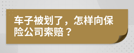 车子被划了，怎样向保险公司索赔？