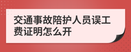 交通事故陪护人员误工费证明怎么开