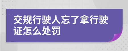 交规行驶人忘了拿行驶证怎么处罚
