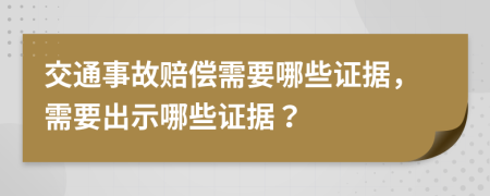 交通事故赔偿需要哪些证据，需要出示哪些证据？