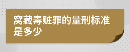 窝藏毒赃罪的量刑标准是多少