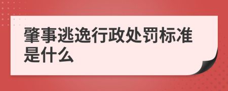 肇事逃逸行政处罚标准是什么