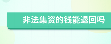 非法集资的钱能退回吗