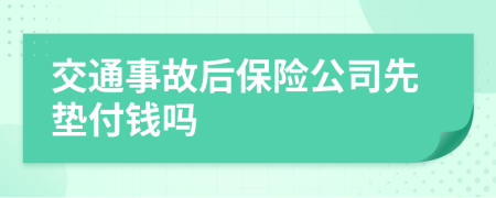 交通事故后保险公司先垫付钱吗