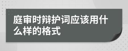 庭审时辩护词应该用什么样的格式