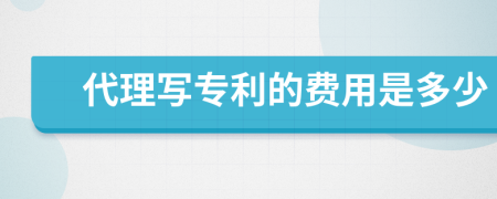 代理写专利的费用是多少