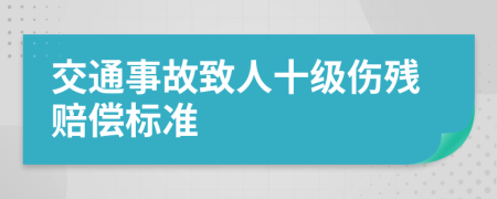 交通事故致人十级伤残赔偿标准