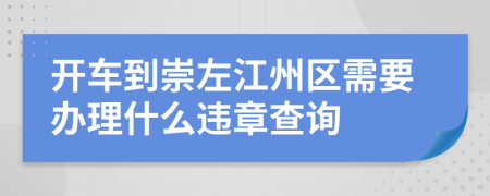 开车到崇左江州区需要办理什么违章查询