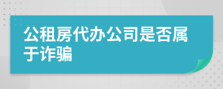 公租房代办公司是否属于诈骗