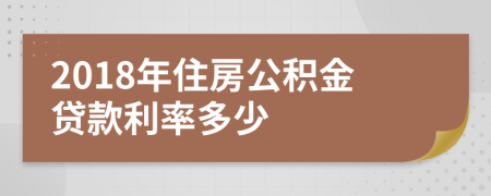 2018年住房公积金贷款利率多少