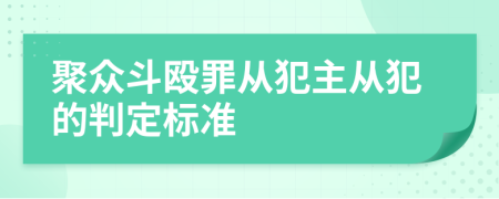 聚众斗殴罪从犯主从犯的判定标准